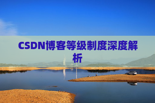 CSDN博客等级制度深度解析