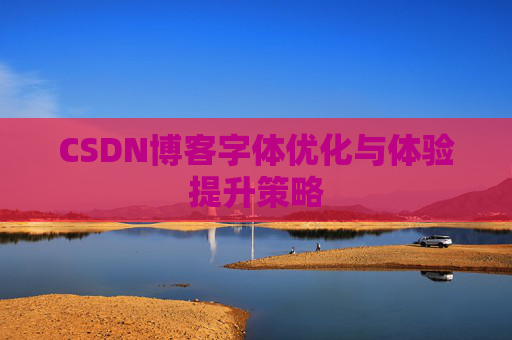 CSDN博客字体优化与体验提升策略