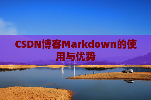 CSDN博客Markdown的使用与优势