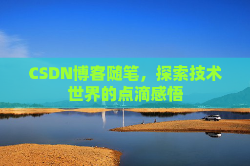 CSDN博客随笔，探索技术世界的点滴感悟