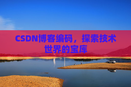 CSDN博客编码，探索技术世界的宝库