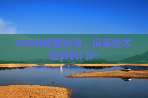 CSDN博客账号，探索技术世界的门户