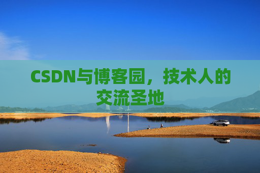 CSDN与博客园，技术人的交流圣地
