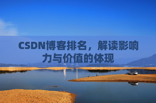 CSDN博客排名，解读影响力与价值的体现