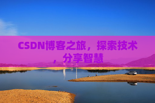 CSDN博客之旅，探索技术，分享智慧